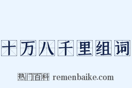 十万八千里组词是什么意思的图片